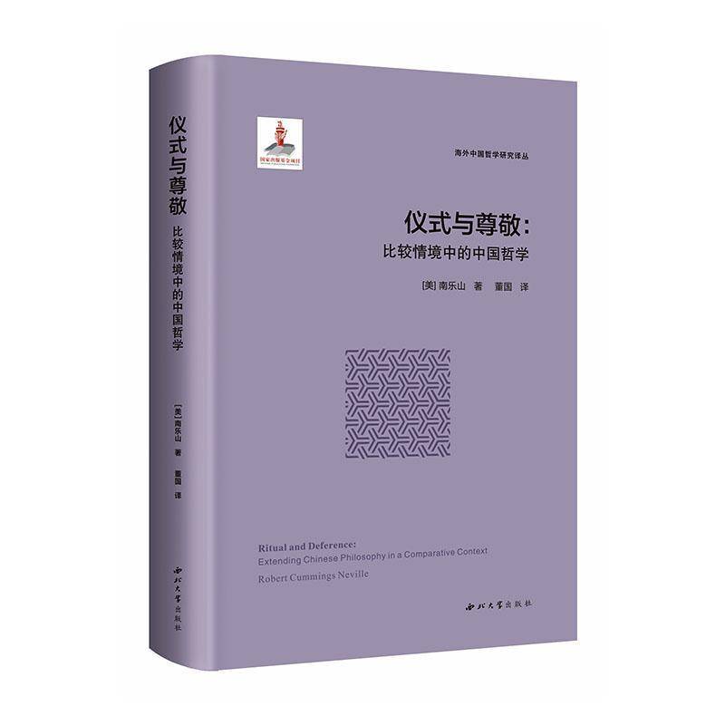 仪式与尊敬:比较情境中的中国哲学:extending Chinese philosophy in a comparative context南乐山西北大学出版社