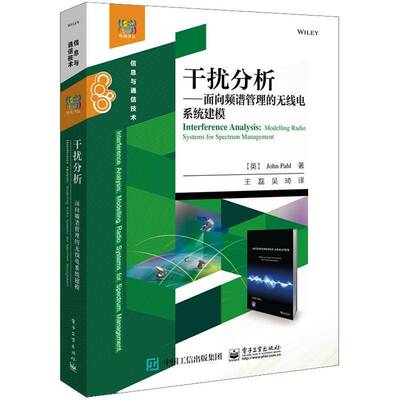 干扰分析:面向频谱管理的无线电系统建模:modelling radio systems for spectrum management电子工业出版社