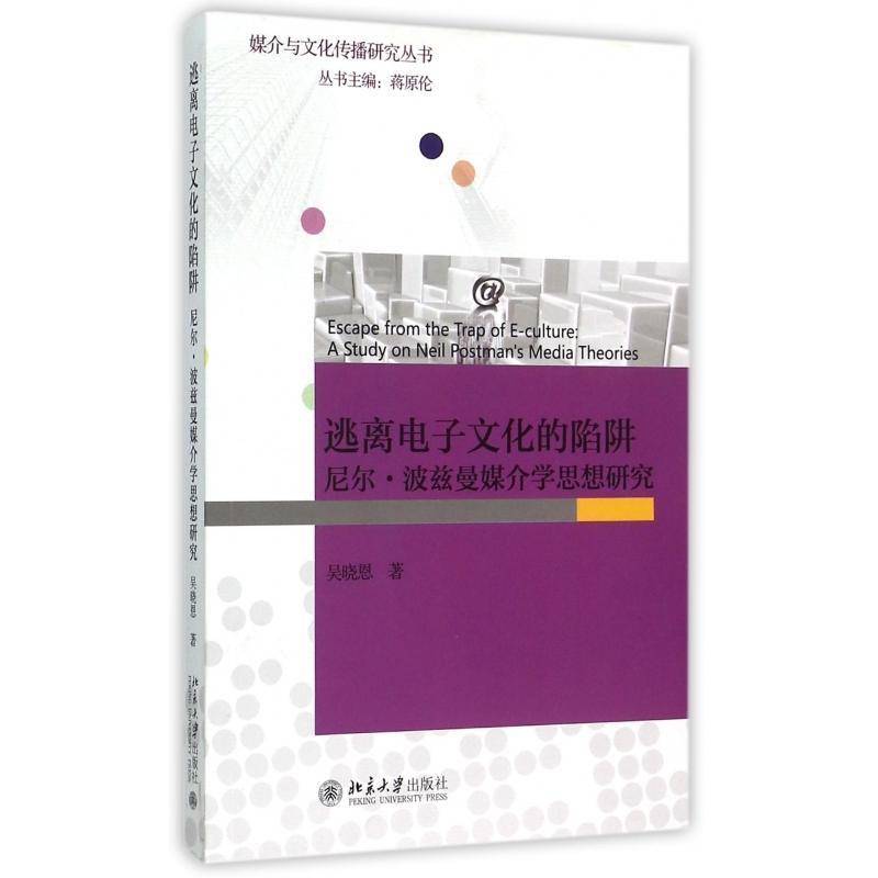 逃离电子文化的陷阱:尼尔·波兹曼媒介学思想研究:a study on Nell Postman's media theories吴晓恩北京大学出版社
