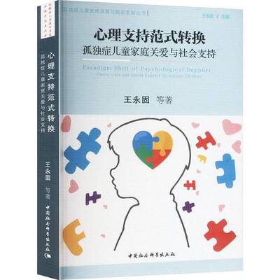 心理支持范式转换:孤独症儿童家庭关爱与社会支持:family care and social support for autistic chil王永固等中国社会科学出版社
