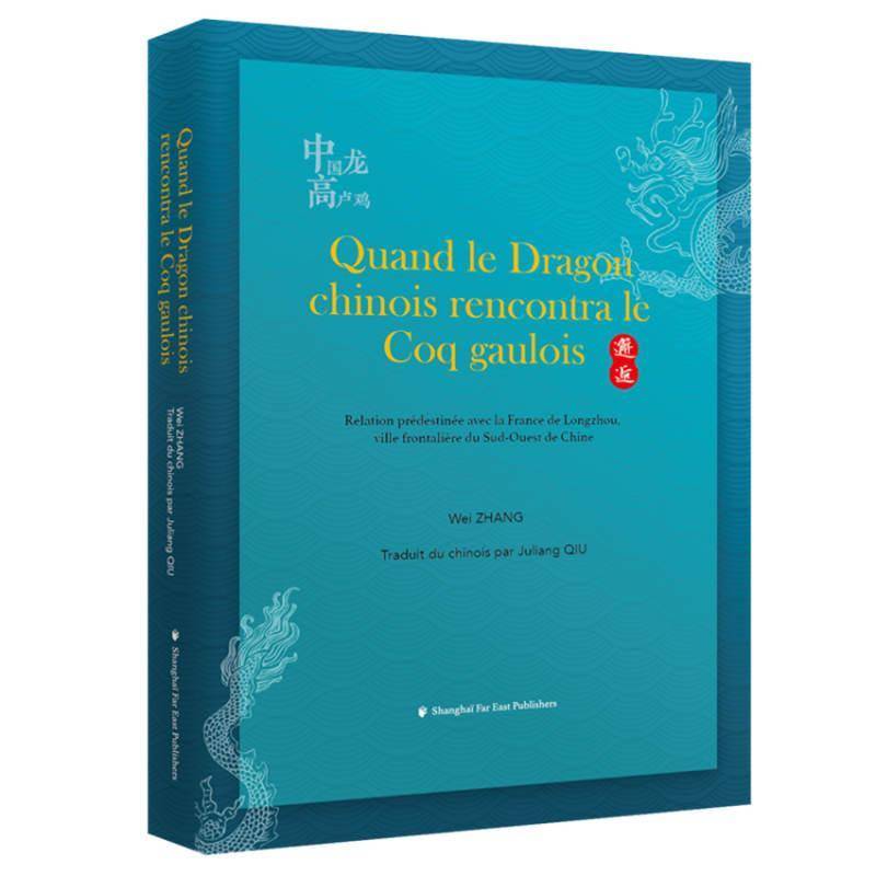 Quand le dragon chinois rencontra le coq gaulois:relation prédestinée avec la france de longzhou ville f上海远东出版社