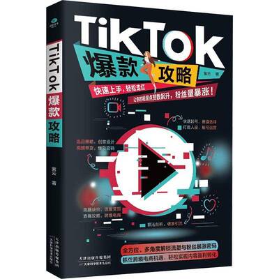 TikTok攻略紫云天津科学技术出版社