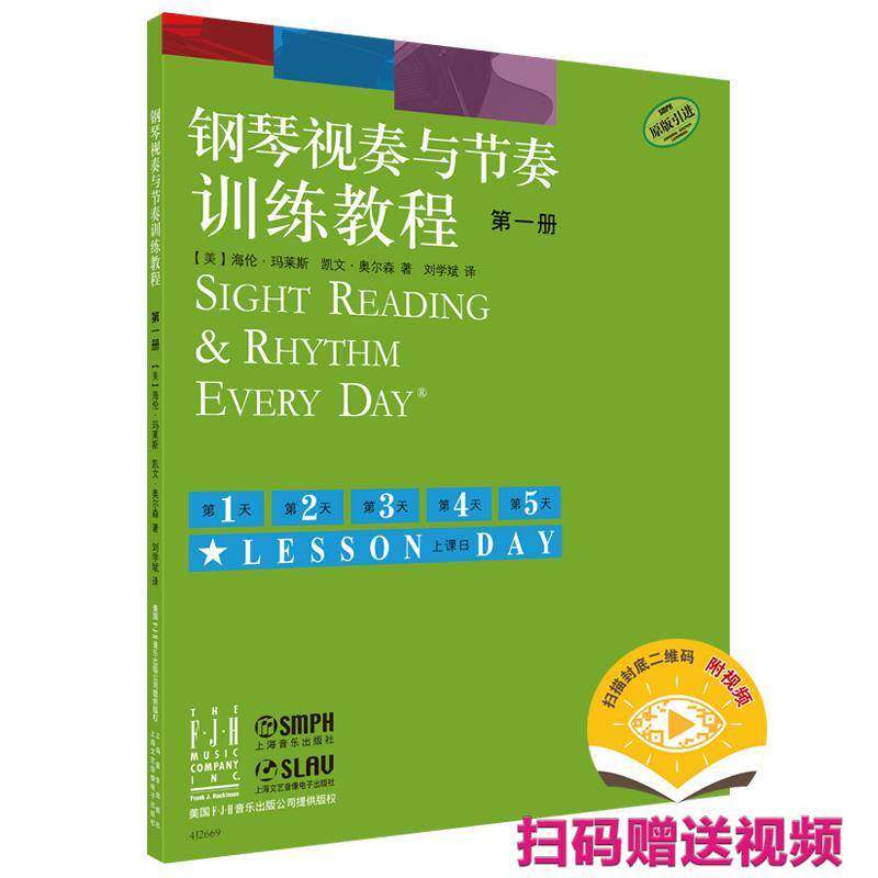 钢琴视奏与节奏训练教程(一册)(附)海伦&middot;玛莱斯上海音乐出版社