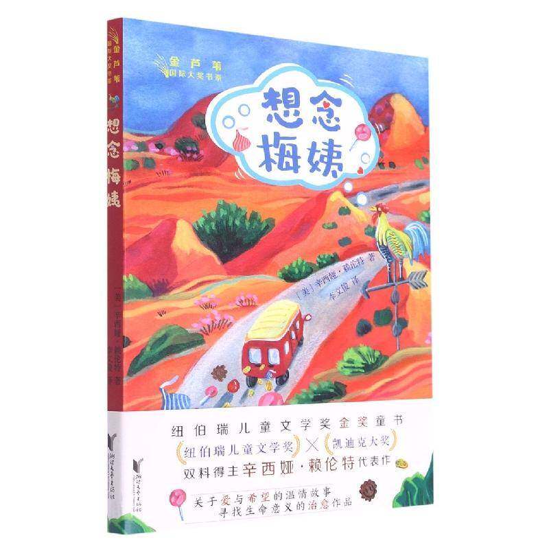 想念梅姨辛西娅·赖伦特浙江文艺出版社