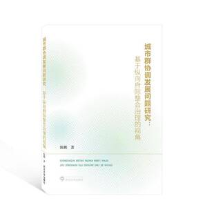 社 视角陈鹏武汉大学出版 城市群协调发展问题研究 基于纵向府际整合治理