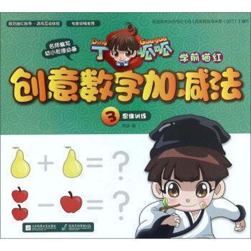 丁呱呱学前描红-创意数字加减法(3)陈静江苏凤凰文艺出版社