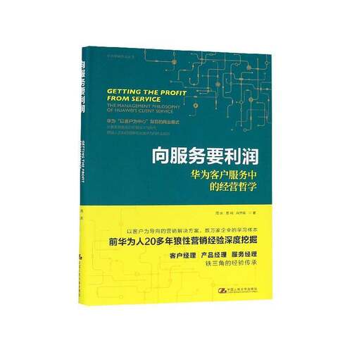 向服务要利润:华为客户服务中的经营哲学周庆中国人民大学出版社
