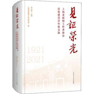 见证荣光 社 上海老新闻工作者协会庆祝百年征文选朱大建上海人民出版