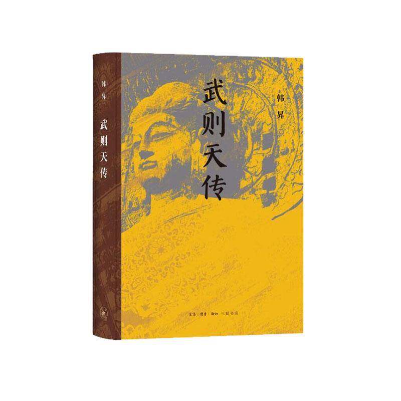 武则天传韩昇生活&middot;读书&middot;新知三联书店