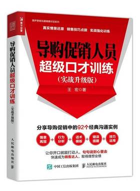 导购促销人员口才训练:实战升级版王宏人民邮电出版社