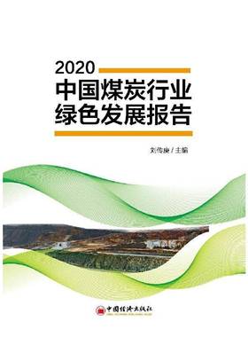 中国煤炭行业绿色发展报告:2020刘传庚中国经济出版社
