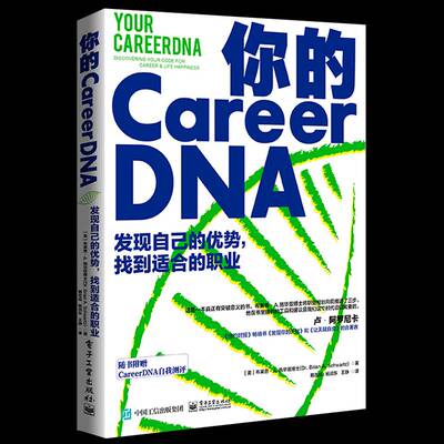 你的CareerDNA:发现自己的优势，找到适合的职业:discovering your code for career & life happine布莱恩·施华兹电子工业出版社