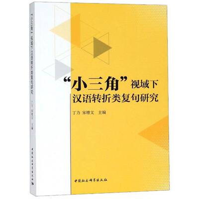 “小三角”视域下汉语转折类复句研究丁力中国社会科学出版社
