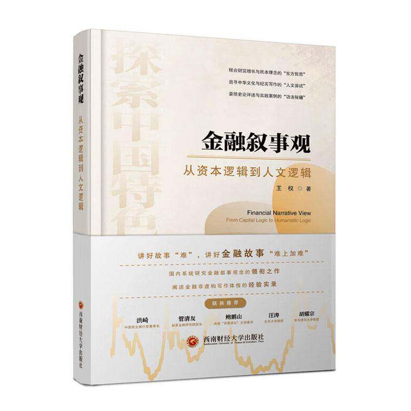 金融叙事观:从资本逻辑到人文逻辑王权西南财经大学出版社