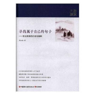 寻找属于自己的句子：职业教育的行走与凝眸周如俊江苏凤凰教育出版社
