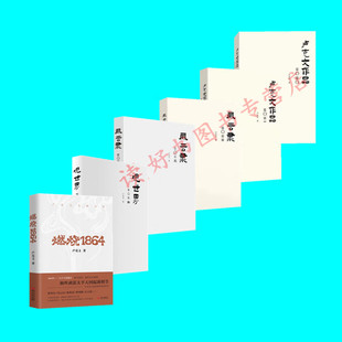 正版 卢克文作品六册 2020 2021 风云录2022 风云录2023 燃烧1864 观世界2024 世界经济政治研究国内外的时政风云 燃烧的天国 正版