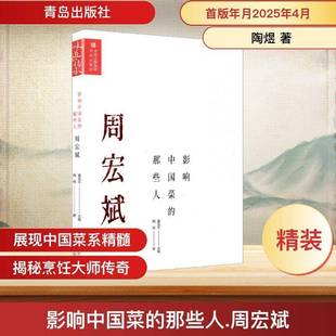 那些人 传承董克平青岛出版 周宏斌 味道 社 精 影响中国菜