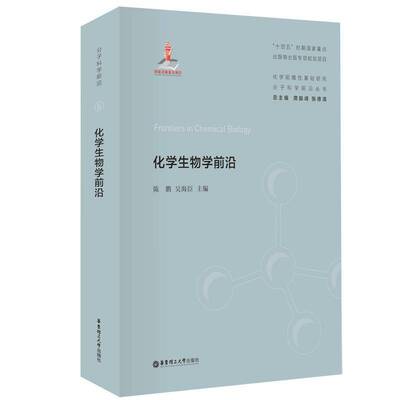 化学生物学前沿陈鹏华东理工大学出版社