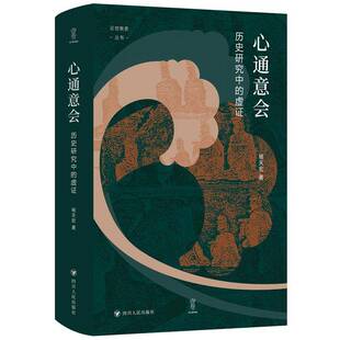 心通意会:历史研究中的虚证杨天宏四川人民出版社