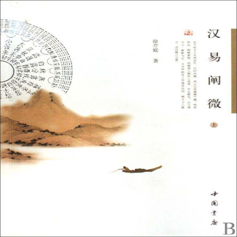 汉易阐微徐芹庭中国书店