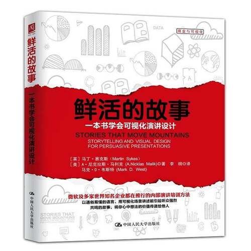鲜活的故事:一本书学会可视化演讲设计:storytelling and visual design for persuasive presenta马丁·赛克斯中国人民大学出版社