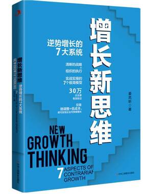 增长新思维:逆势增长的7大系统:7 aspects of contrarian growth姜岚昕中华工商联合出版社