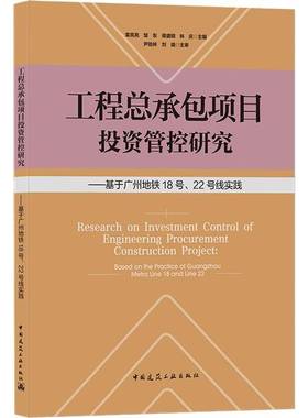 工项目投资管控研究:基于广州地铁18号22号线实践:based on the practice of Guangzhou metro line 18 a袁亮亮中国建筑工业出版社