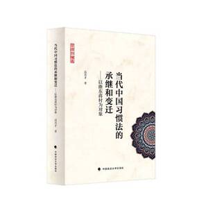 当代中国承继和变迁 社 以浙东蒋村为对象高其才中国政法大学出版
