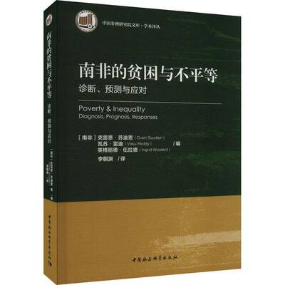 南非的贫困与不平等:诊断、预测与应对:diagnosis, prognosis, responses克雷恩·苏迪恩中国社会科学出版社