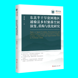 东北半干旱贫困地区通榆县乡村聚落空间演变 重构与优化研究 邹存铭著 吉林人民出版社