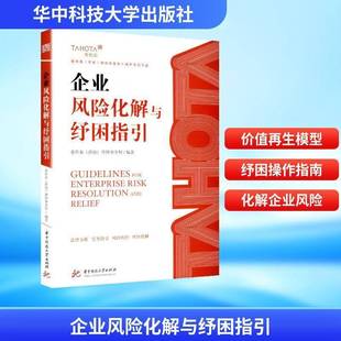 企业风险化解与纾困指引泰和泰律师事务所华中科技大学出版 社