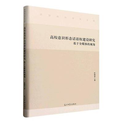 高校意识形态话语权建设研究:基于全媒体的视角杜朝举光明社