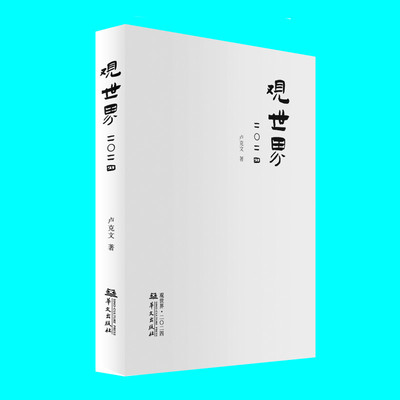 正版 观世界2024 卢克文著 卢克文作品观世界二〇二四 世界经济政治研究 国内外的时政风云 华文出版社 正版现货