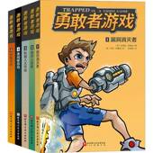 社 达斯廷·布雷迪北京科学技术出版 勇敢者游戏 全5册