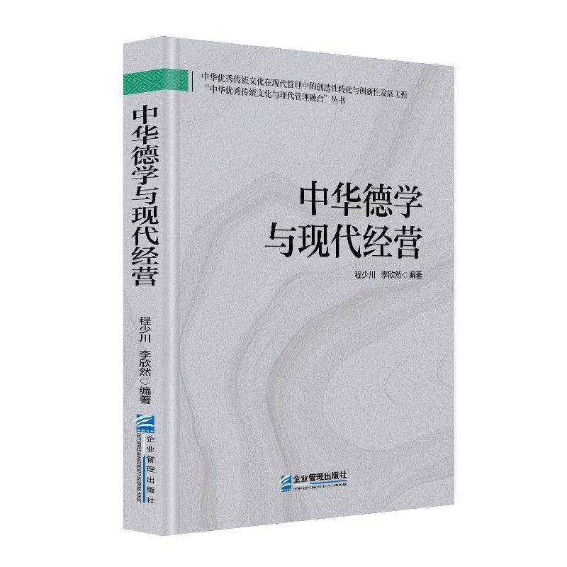 中华德学与现代经营程少川企业管理出版社