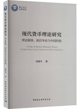现代货币理论研究:理论脉络、前沿争论与中国经验:thought history，current debates and China's exper何增平中国社会科学出版社