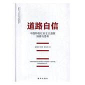 道路自信 社 中国社会主义道路探索与思考崔晓麟新华出版