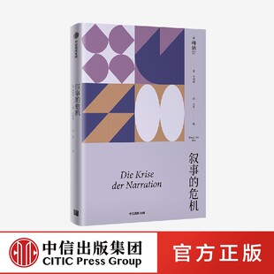 叙事 韩炳哲著 危机 对数字信息社会 剖析信息与叙事之间 反思和批判 鸿沟 社 正版 中信出版