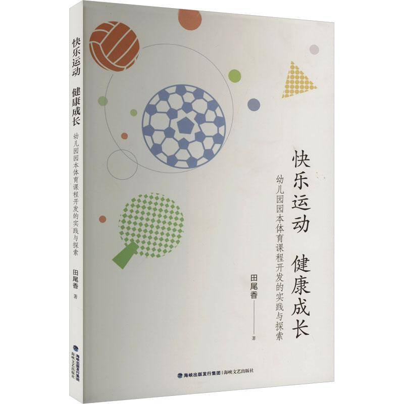 快乐运动 健康成长:幼儿园园本体育课程开发的实践与探索田尾香海峡文艺出版社