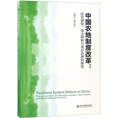 中国农地制度改革:经营制度、地方财政与基层治理的维度:the perspective of operating system, local finan王敬尧经济管理出版社