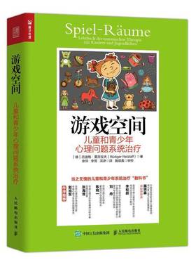 游戏空间:儿童和青少年心理问题系统治疗:Lehrbuch der Systemischen Therapie Mit Kindern Und J吕迪格·雷茨拉夫人民邮电出版社