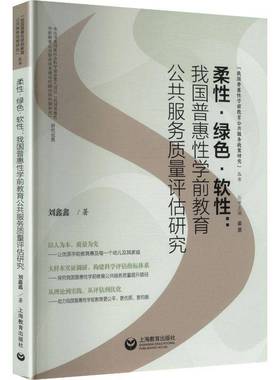柔性·绿色·软性:我国普惠性学前教育公共服务质量评估研究刘鑫鑫上海教育出版社