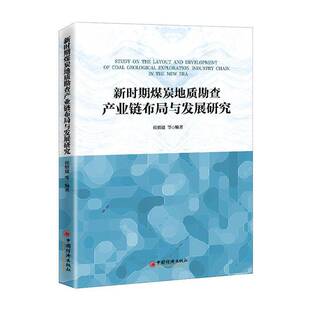 新时期煤炭地质勘查产业链布局与发展研究侯慎建等中国经济出版 社