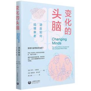 罗杰·克鲁兹上海教育出版 语言如何延缓衰老 社 头脑 变化