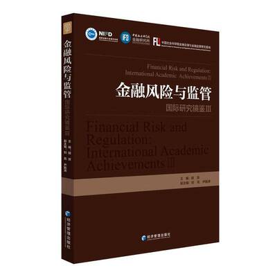 金融风险与监管:研究镜鉴:international academic achievements:Ⅲ:Ⅲ胡滨经济管理出版社