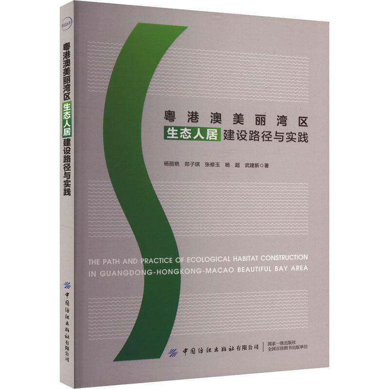 粤港澳美丽湾区生态人居建设路径与实践杨丽艳中国纺织出版社