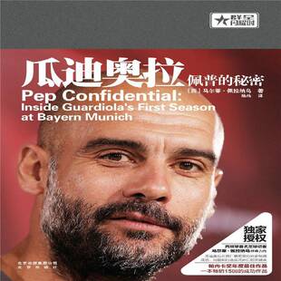 瓜迪奥拉:佩普的秘密:inside Guardiola's first season at bayern munich马尔蒂·佩拉纳乌北京出版社