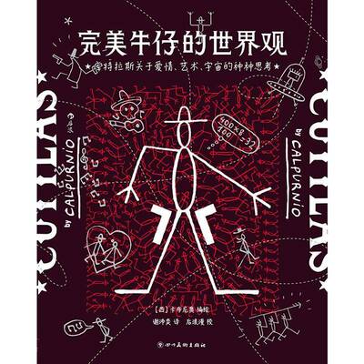牛仔的世界观：库特拉斯关于爱情、艺术、宇宙的种种思考卡布尼奥绘四川社