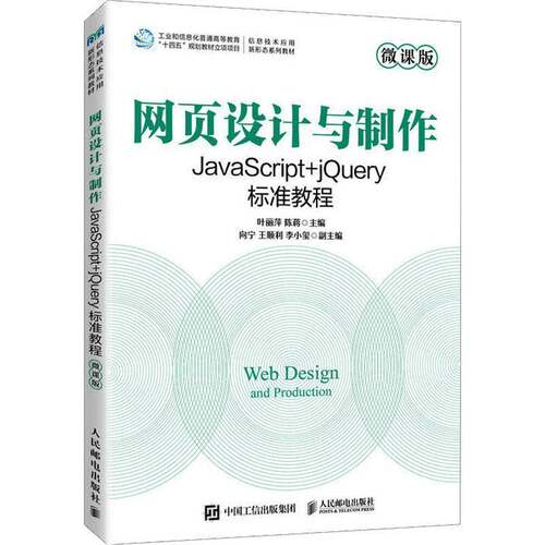 网页设计与制作:JavaScript+jQuery标准教程:微课版叶丽萍人民邮电出版社