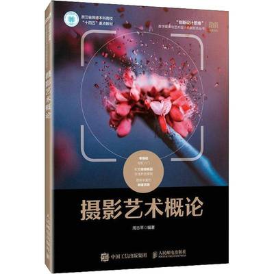 摄影艺术概论周志平人民邮电出版社
